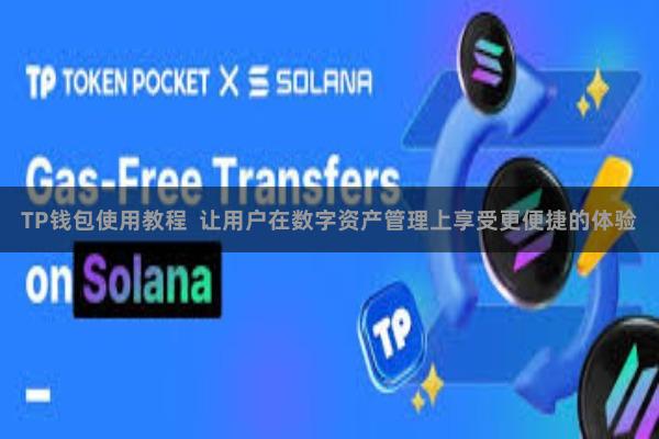 TP钱包使用教程 让用户在数字资产管理上享受更便捷的体验