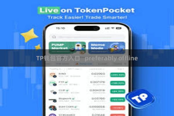 TP钱包官方入口 preferably offline