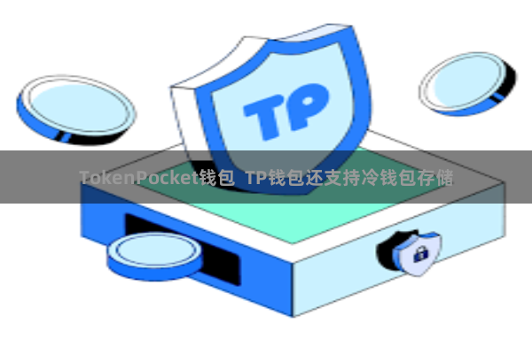 TokenPocket钱包 TP钱包还支持冷钱包存储