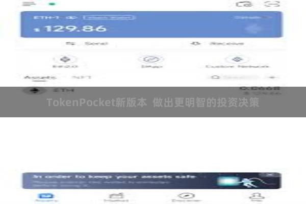 TokenPocket新版本  做出更明智的投资决策