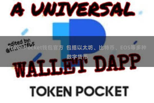 TokenPocket钱包官方  包括以太坊、比特币、EOS等多种数字货币
