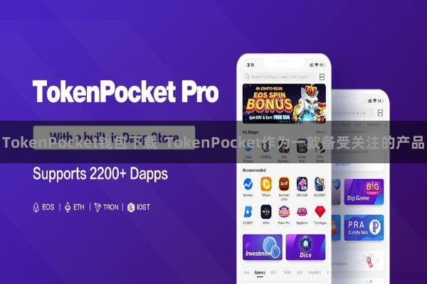 TokenPocket钱包下载  TokenPocket作为一款备受关注的产品