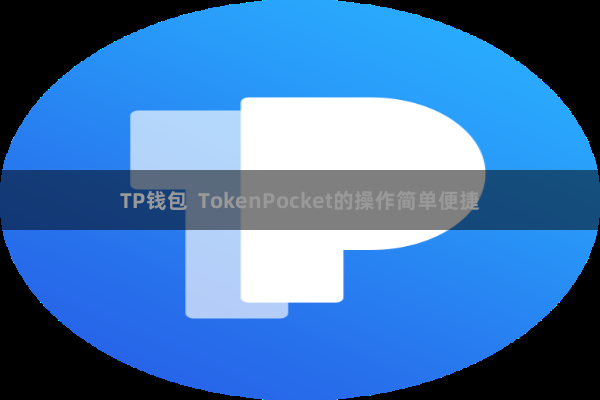 TP钱包  TokenPocket的操作简单便捷
