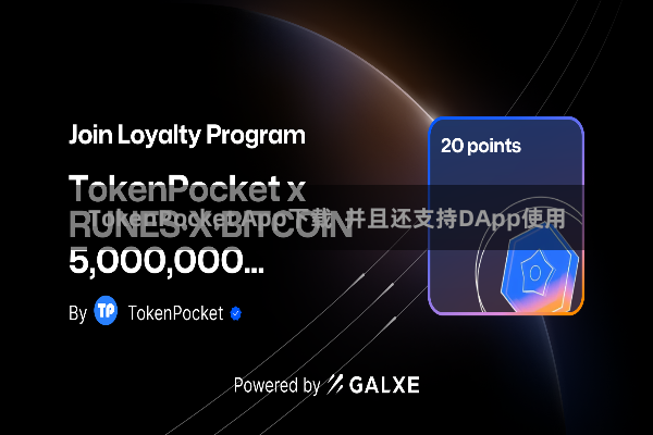 TokenPocket App下载  并且还支持DApp使用