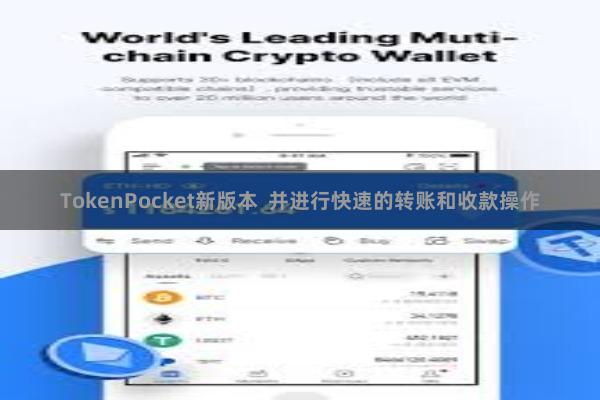 TokenPocket新版本  并进行快速的转账和收款操作