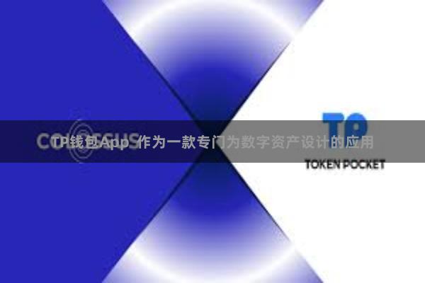 TP钱包App  作为一款专门为数字资产设计的应用