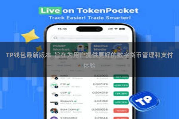 TP钱包最新版本  旨在为用户提供更好的数字货币管理和支付体验