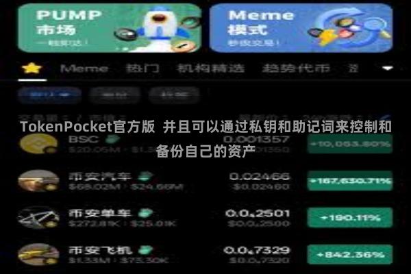 TokenPocket官方版  并且可以通过私钥和助记词来控制和备份自己的资产
