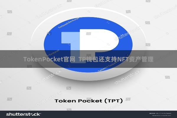 TokenPocket官网  TP钱包还支持NFT资产管理