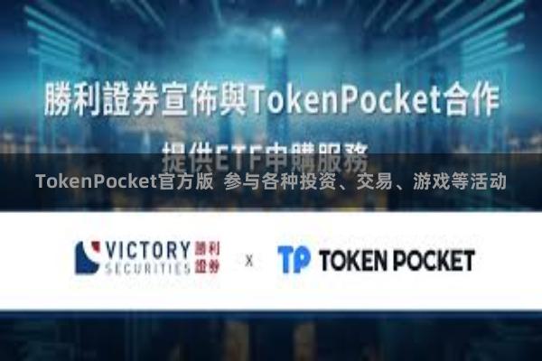 TokenPocket官方版  参与各种投资、交易、游戏等活动